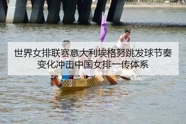 shi-jie-nv-pai-lian-sai-yi-da-li-ai-ge-nu-tiao-fa-qiu-jie-zou-bian-hua-chong-ji-zhong-guo-nv-pai-yi-chuan-ti-xi-2-123.jpg